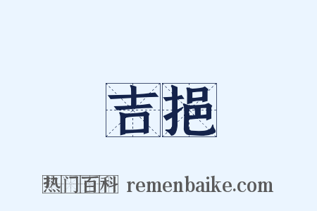 吉挹是什么意思的图片